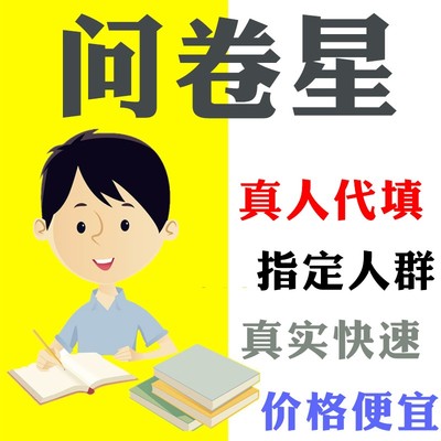 微信公众号问卷调查填写数据收集问卷样本代填帮填问卷星真人填写