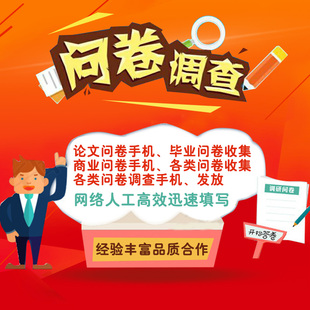 问卷填写 问卷星代填 问卷收集帮填问卷问卷样本回收问卷调查填写