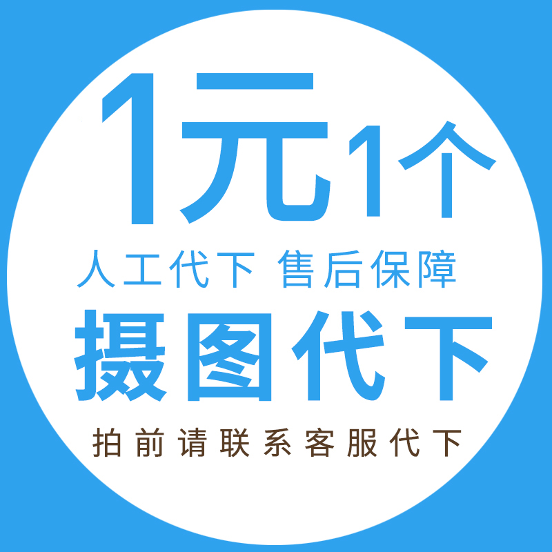 摄图网vip企业专享素材代下图片源文件Ae音乐视频模板psd全站下载