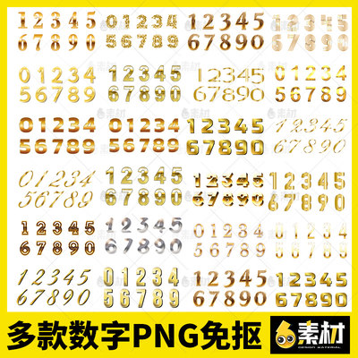 金色金属阿拉伯数字123456789艺术设计立体字ps免抠图片元素素材