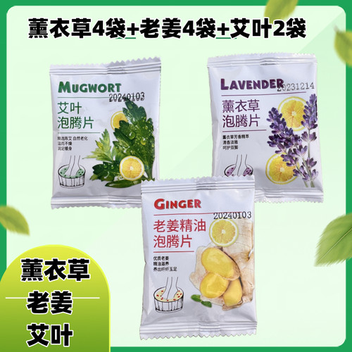 米兔宜品泡腾片泡脚老姜精油滋养/薰衣草清香/艾叶润足暖身10g