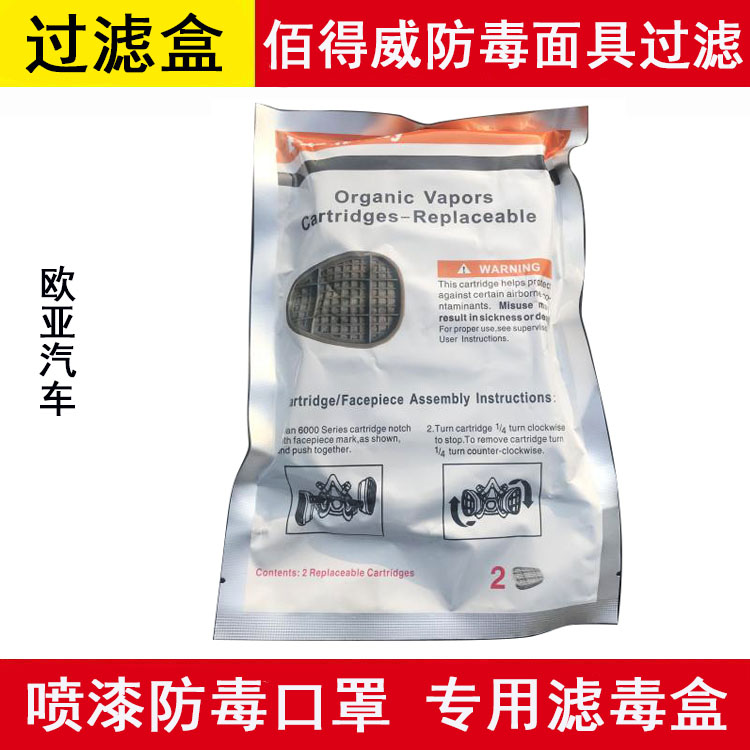 英国佰得威6102防毒面具滤毒盒 过滤碳盒甲醛化工钣金喷漆口罩碳
