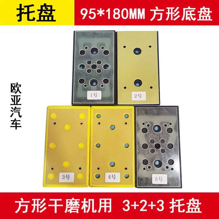 气动长方形干磨机托盘 8孔3+2+3打磨机底座配件自粘盘宽90mm175mm