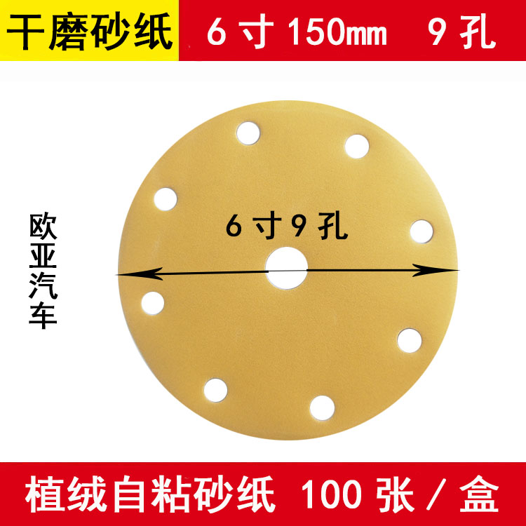 6寸150mm干磨砂纸 汽车原子灰腻子打磨植绒自粘圆形盘砂纸皮9孔