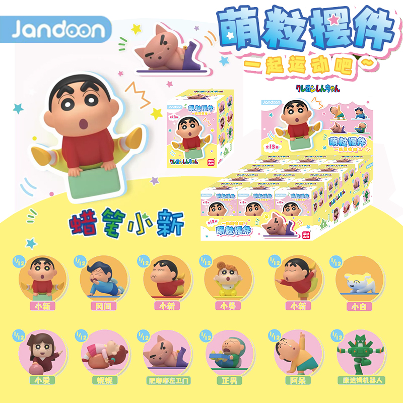 蜡笔小新迷你萌粒手办盲盒一起运动吧公仔玩偶治愈系摆件周边玩具