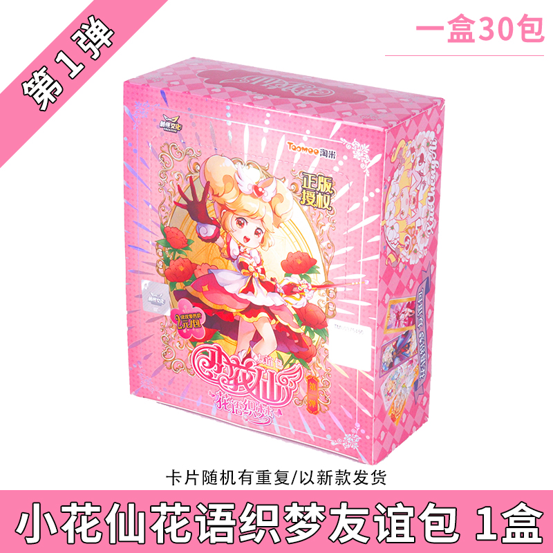 小花仙收藏卡牌全新正版淘米奇迹力量花语织梦友谊包圆角厚卡整盒