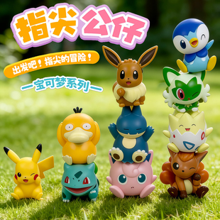 灵动创想宝可梦系列指尖公仔周边生日礼物皮卡丘玩具手办摆件玩偶