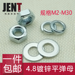 4.8级镀锌螺母六角螺帽平垫片弹垫M3M4M5M6M8M10M12M14M16M18M20