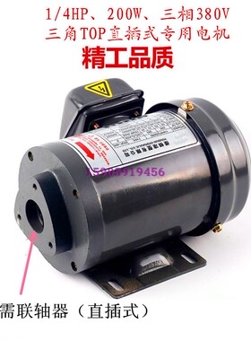 TOP-12A三角泵内插式电机190W ROP直插式油泵电机1/4HP  三相380V