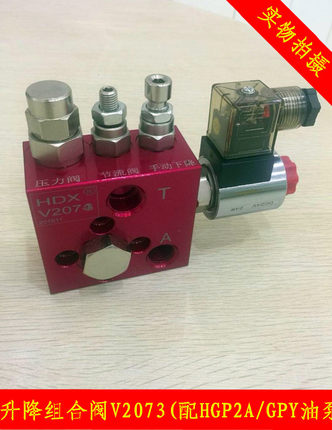 海德信HDX液压升降组合阀V2073-AC220V DC24V 货梯升降阀 支撑阀