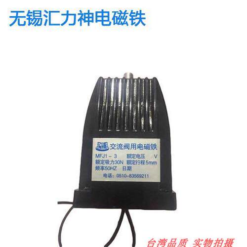 无锡汇力神阀用电磁铁MFJ1-3   4.5   5.5  7额定行程5mm 吸力30N