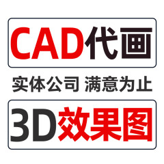 3d效果图制作cad施工图纸建模制图绘图平面图代画图cad图代做设计