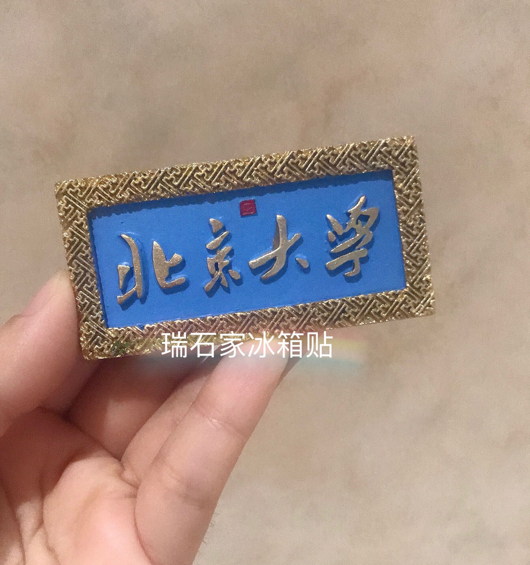 北京树脂冰箱贴文化礼品纪念品