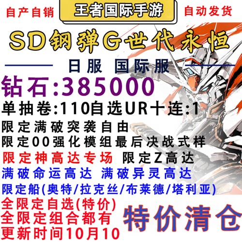 SD钢弹G世代 永恒 sd高达G世纪日服国际服自抽号初始号神高达突袭