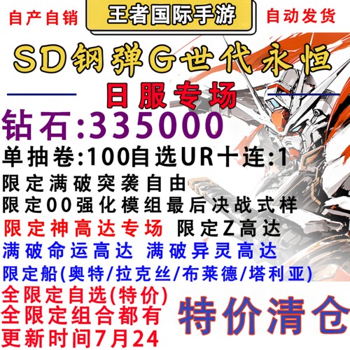 SD钢弹G世代 永恒 sd高达G世纪日服专场自抽号初始号