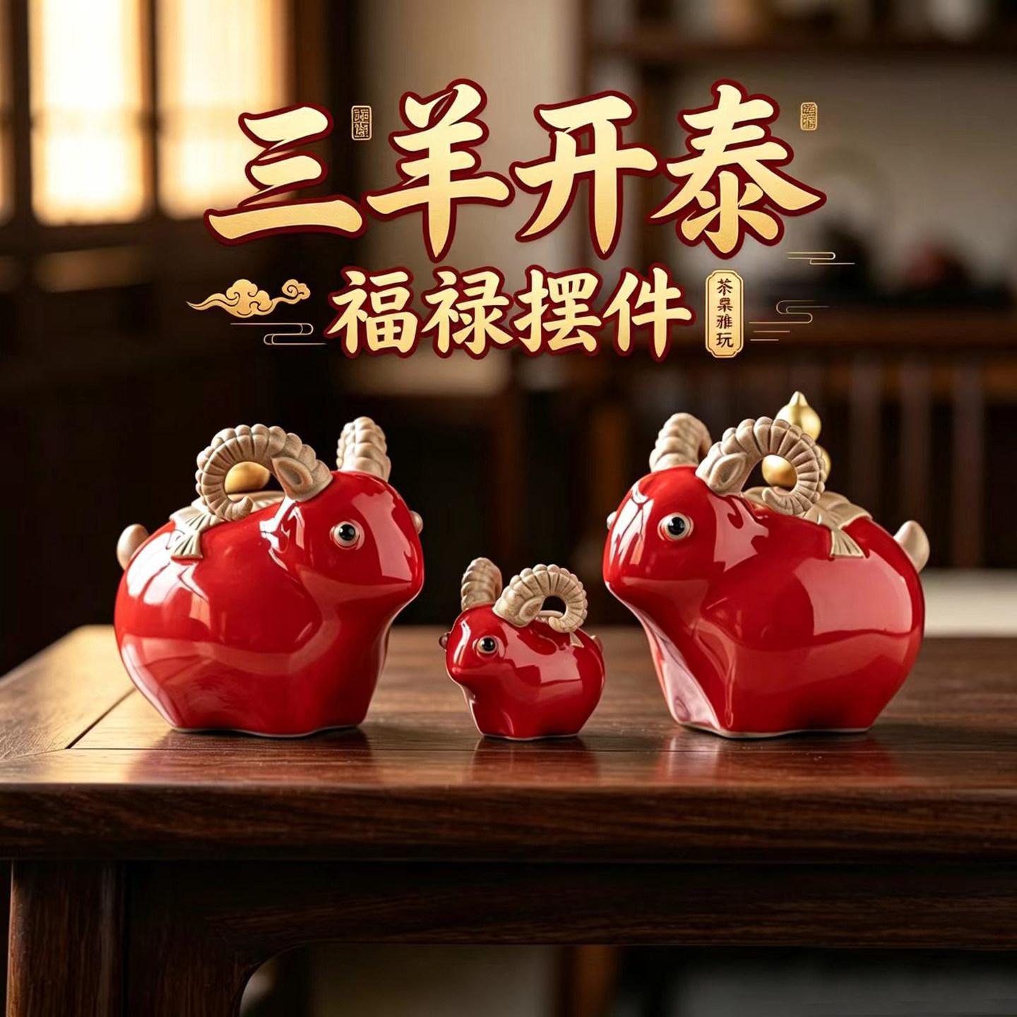 【三羊开泰】陶瓷福禄生肖羊摆件创意茶宠羊年吉祥物茶桌面装饰品