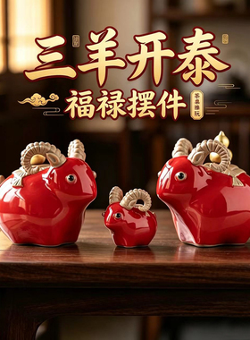 三羊开泰陶瓷福禄吉祥茶宠摆件