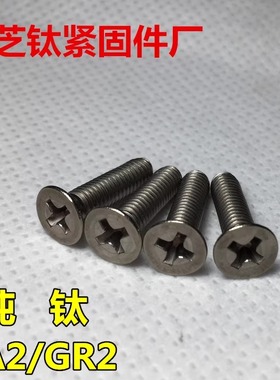 美制钛螺丝2-56 4-40 6-32 8-32 10-32 沉头十字 纯钛TA2/GR2