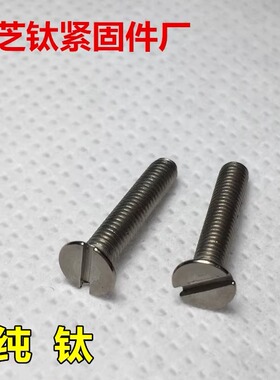 钛螺丝M1.4x3-4-5-68沉头一字DIN963纯钛开槽沉头GR2/TA2平头一字