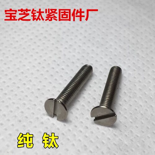 钛螺丝M1.4x3-4-5-68沉头一字DIN963纯钛开槽沉头GR2/TA2平头一字