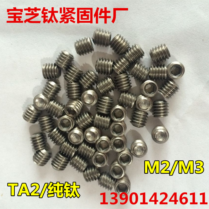 宝芝钛螺丝内六角纯钛机米螺丝