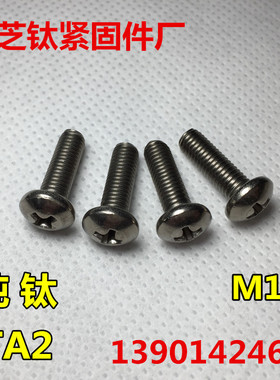 TA2钛螺丝M1.6*3/4/5/6/8/10盘头十字 GB818 圆机纯钛GR2圆头十字