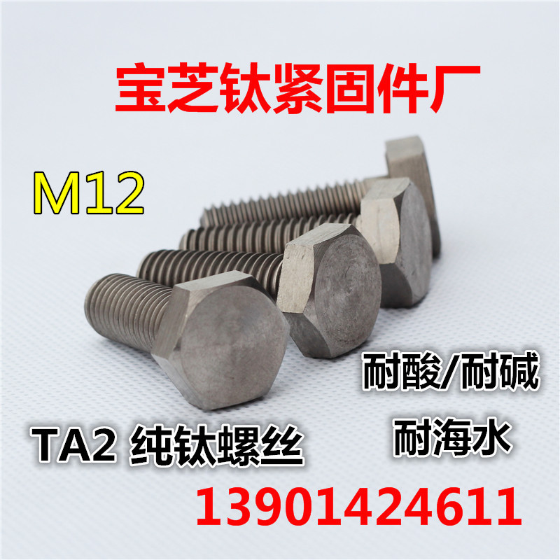 M12钛螺丝TA2钛外六角螺丝钛钢螺丝纯钛螺丝M12*10-120MM钛螺母