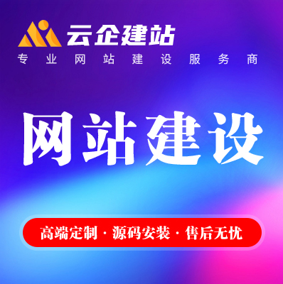 企业网站建设网页定制作设计公司做网站商城模板网站搭建开发全包