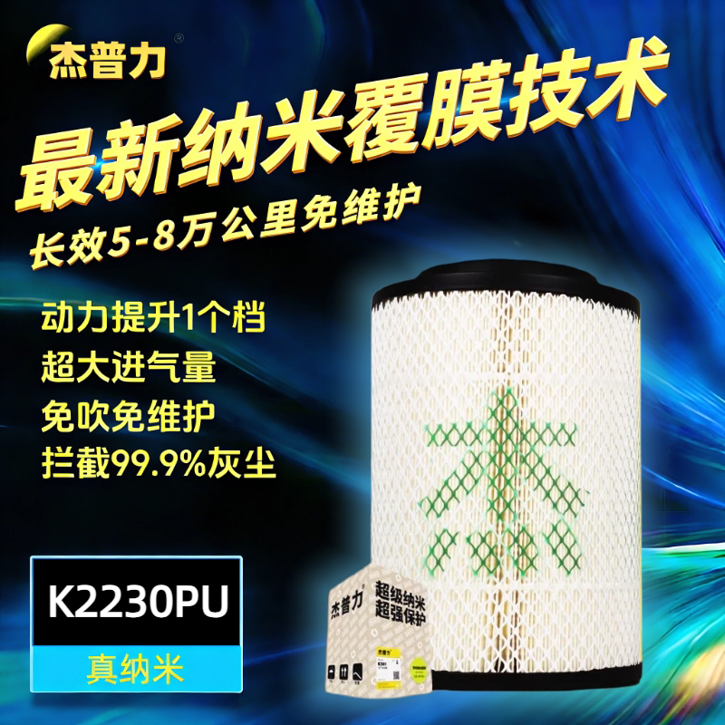 杰普力K2230空气滤清器纳米