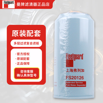 弗列加柴滤FS20126油水分离器
