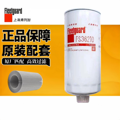 弗列加FS36210柴油水分离器滤芯