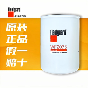现货WF2075弗列加水滤芯WF2073 WF2054康明斯冷却剂滤清器WF2076