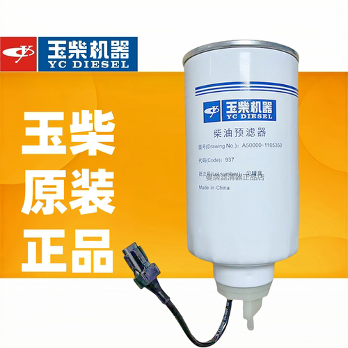 原厂柴油滤芯玉柴A50000-1105350