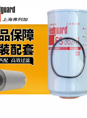 FS36241上海弗列加适用53C0574康明斯1125030-T68L0柴油滤芯