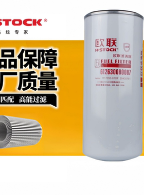欧联612630080087 柴油滤芯电喷滤清器1117050B81DM潍柴锡柴精滤