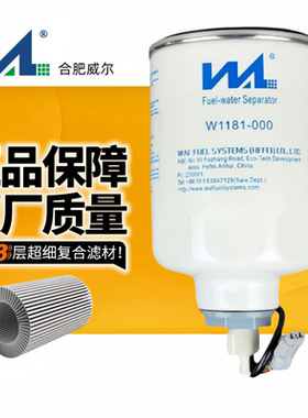 威尔W0017柴滤 云内发动机江淮油水分离器1000401带线柴滤芯W1181
