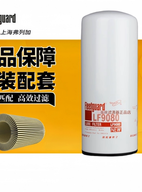 上海弗列加LF9080机油滤芯2882674适配LF14000NN康明斯LF9001