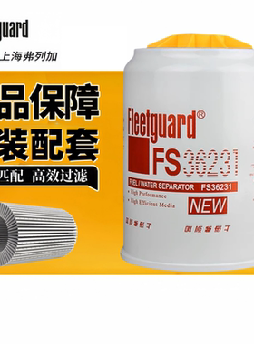 弗列加正品FS36231柴滤芯FS36215适配东风天锦53C0576油水分离器