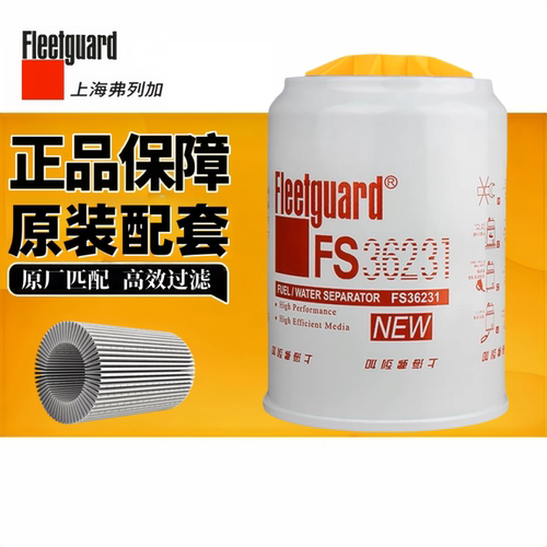 正品弗列加FS36231柴油滤清器