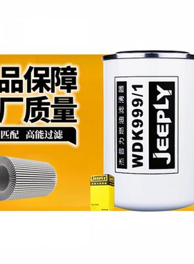 杰普力WDK999/1柴油滤芯F0005 2000401 FF5737 J6P豪沃滤清器