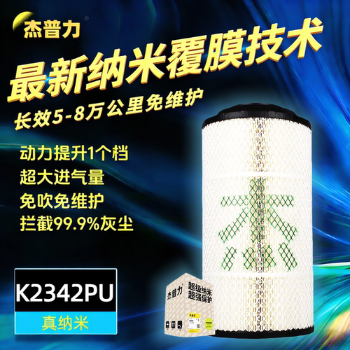 杰普力K2342纳米空气滤芯