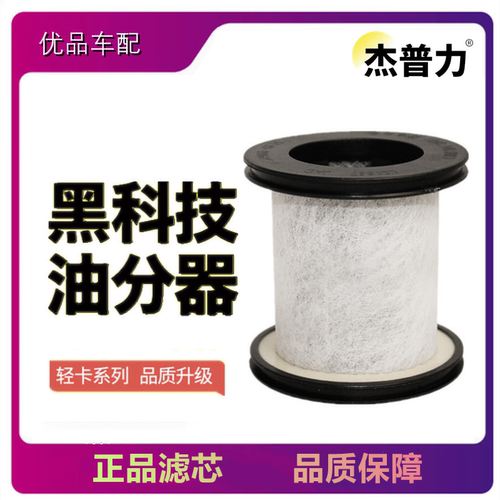 江淮帅铃4DA1轻卡油气分离器滤芯