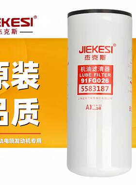 适配东风天龙康明斯LF16420国六 机油滤清器5583187杰克斯滤芯