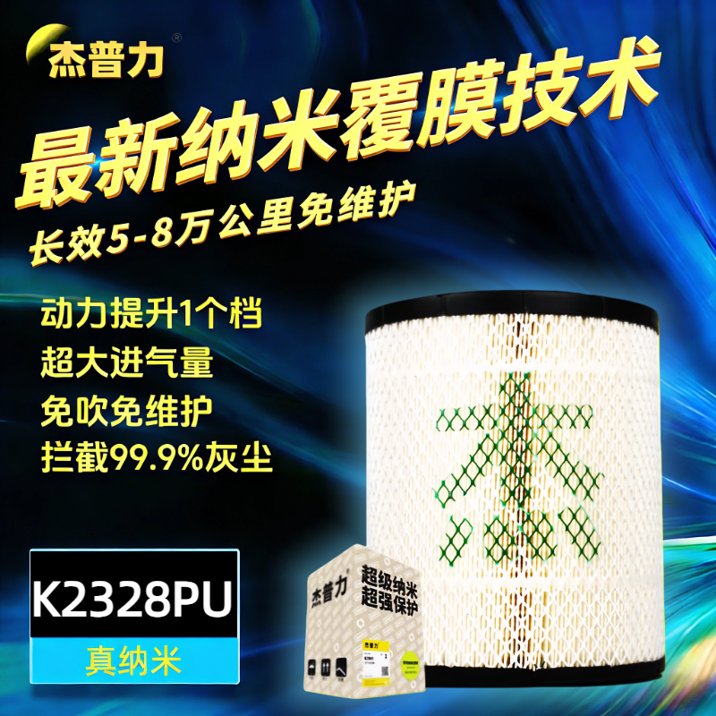 杰普力K2328PU适配庆铃五十铃7000P江淮新帅铃纳米空气滤芯空滤