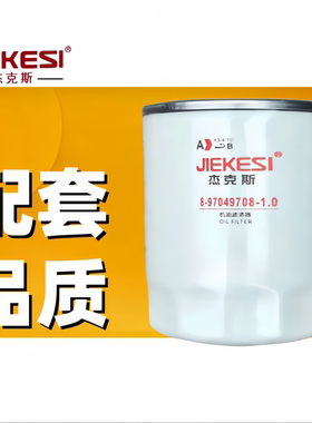 杰克斯8-97049708-1.0 机滤五十铃 JX0806H 1012160TA F235滤清器