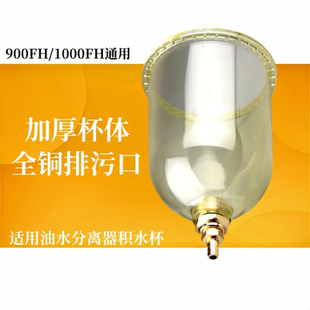 杰普力1000FG/FH适配派克加装油水分离器900FG总成集水杯透明杯