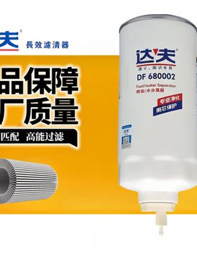 达夫G5800-1105240C适配玉柴CX1017重汽DF680002柴油滤清器油水