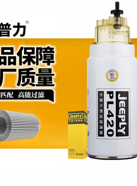 杰普力PL420柴油滤清器适配612600081335货车电喷油水分离器