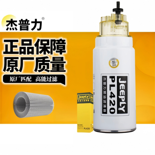 杰普力PL420柴油滤清器
