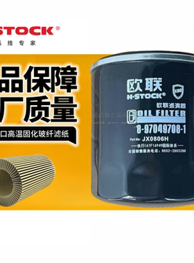 欧联JX0806H适配五十铃JLX-352Q 1012160TA 机油滤芯8-97049708-1